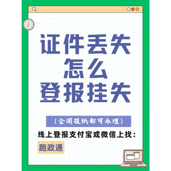 證件丟失怎么登報掛失：解決方案