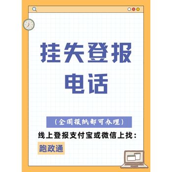 掛失登報電話：規(guī)避風(fēng)險技能