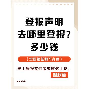 登報(bào)聲明去哪里登報(bào)?多少錢線上平臺(tái)解難題