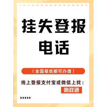 掛失登報(bào)電話：守護(hù)財(cái)產(chǎn)安全關(guān)鍵