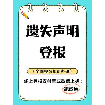 遺失聲明登報(bào)：線上辦理的便捷之選