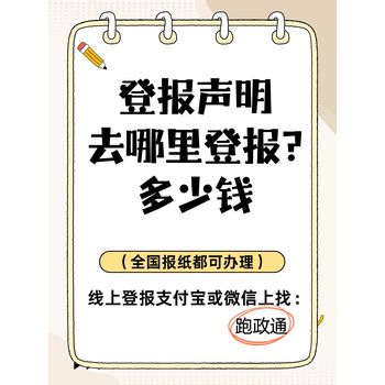 登報(bào)聲明去哪里登報(bào)?多少錢(qián)線上辦理更優(yōu)解