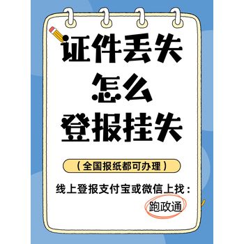證件丟失怎么登報(bào)掛失：線上辦理攻略