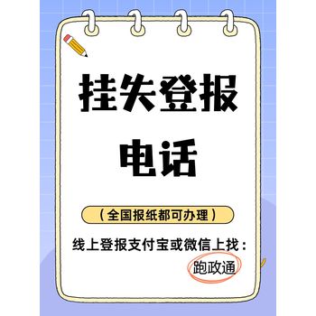 掛失登報(bào)電話(huà)：阻斷證件冒用風(fēng)險(xiǎn)
