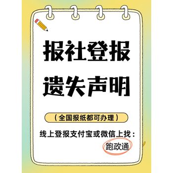 報(bào)社登報(bào)遺失聲明：流程與價(jià)值要點(diǎn)