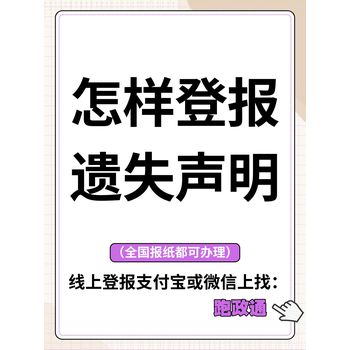 怎樣登報(bào)遺失聲明：方法與注意要點(diǎn)
