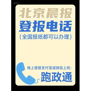 北京晨報登報電話開啟便捷登報服務