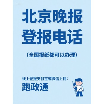 北京晚報登報電話：線上辦理新選擇