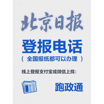 北京日報登報電話：線上登報更省心