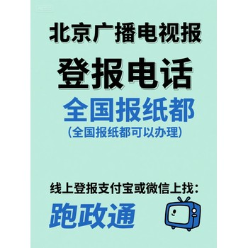北京廣播電視報登報電話：多元登報解決方案