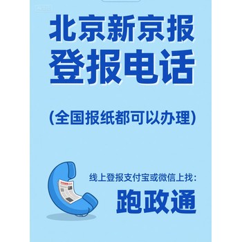北京新京報登報電話：傳統與新興登報方案