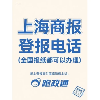 上海商報(bào)登報(bào)電話：開(kāi)啟企業(yè)登報(bào)便捷新時(shí)代