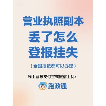 營業(yè)執(zhí)照副本丟了怎么登報掛失：線上辦理指南