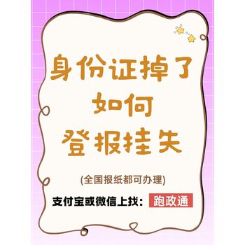 身份證掉了如何登報掛失：流程與防護建議