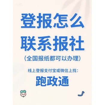 登報怎么聯(lián)系報社：線上平臺解決