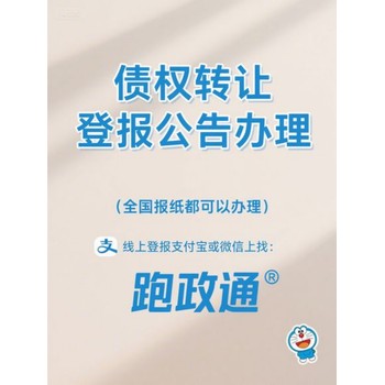 債權(quán)轉(zhuǎn)讓登報公告辦理：線程揭秘