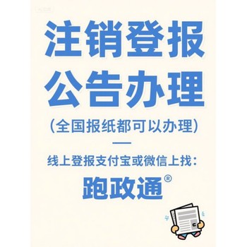 注銷(xiāo)登報(bào)公告辦理：線上渠道更