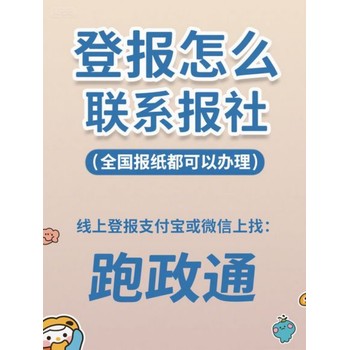 登報怎么聯(lián)系報社：實用科普攻略