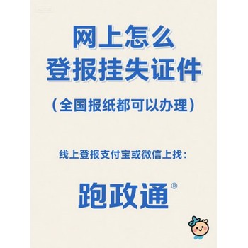 網上怎么登報掛失證件：全流程攻略揭秘