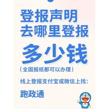 登報聲明去哪里登報?多少錢線上平臺解難題