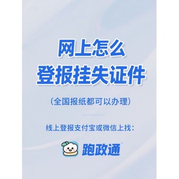 網(wǎng)上怎么登報掛失證件：方法及優(yōu)勢解析