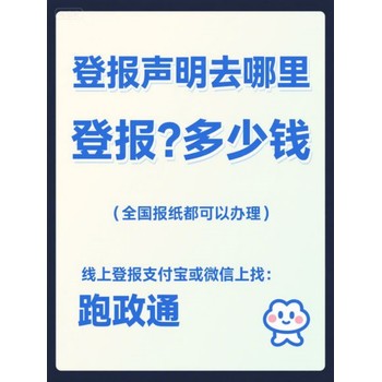 登報聲明去哪里登報?多少錢平臺揭秘