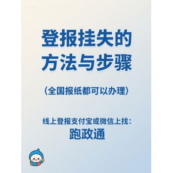 登報掛失的方法與步驟助你避風險