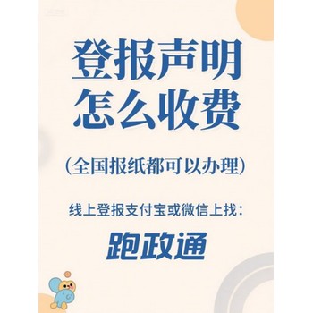 登報聲明怎么收費：全流程攻略揭秘