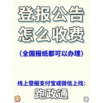 登報(bào)公告怎么收費(fèi):三要素決定價(jià)格區(qū)間