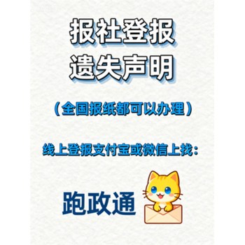 報(bào)社登報(bào)遺失聲明:關(guān)乎權(quán)益的關(guān)鍵步驟