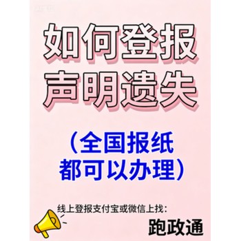 如何登報(bào)聲明遺失啟示:五步流程及注意事項(xiàng)