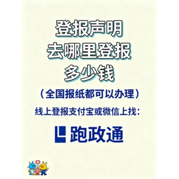 登報(bào)聲明去哪里登報(bào)?多少錢啟示線上線下流程及費(fèi)用差異