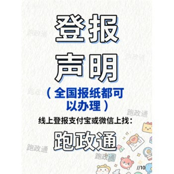 登報聲明：便捷辦理維護權(quán)益