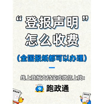 登報聲明怎么收費：三方面揭秘流程