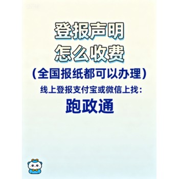 登報(bào)聲明怎么收費(fèi)：三因素決定價(jià)格差異