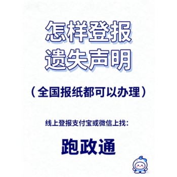 怎樣登報遺失聲明:保障權(quán)益的關(guān)鍵步驟