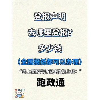 登報聲明去哪里登報?多少錢線上辦理流程及費用解析
