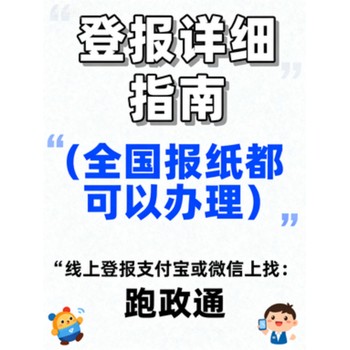 登報詳細(xì)指南:線上辦理節(jié)省50%時間成本