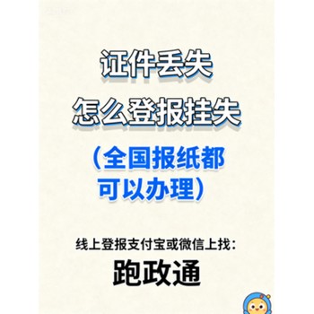 證件丟失怎么登報掛失線上辦理更便捷