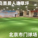 湖北省門球場人造草坪門球場人工草皮