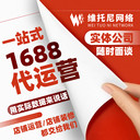 東莞1688代運營-1688代運營服務(wù)內(nèi)容-維托尼網(wǎng)絡(luò)公司