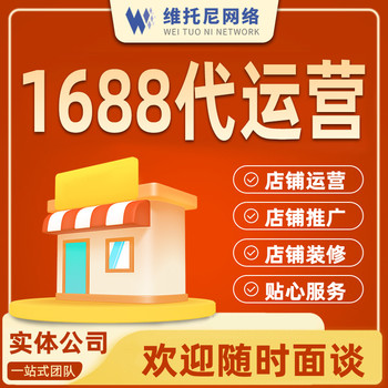 東莞1688代運(yùn)營-靠譜的1688代運(yùn)營公司及其特點(diǎn)-維托尼網(wǎng)絡(luò)公司