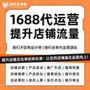 東莞1688代運(yùn)營-常見的1688代運(yùn)營服務(wù)周期-維托尼公司