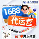 東莞1688代運營-在東莞1688代運營公司有用嗎-維托尼公司