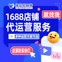 東莞1688代運(yùn)營(yíng)-靠譜的1688代運(yùn)營(yíng)公司特點(diǎn)-維托尼公司
