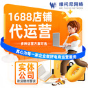 東莞1688代運(yùn)營-如何選擇靠譜的1688代運(yùn)營-維托尼公司