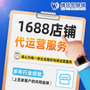 東莞1688代運(yùn)營-阿里巴巴怎么做引流推廣-維托尼公司