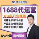 東莞1688代運營-東莞靠譜的1688代運營-維托尼公司