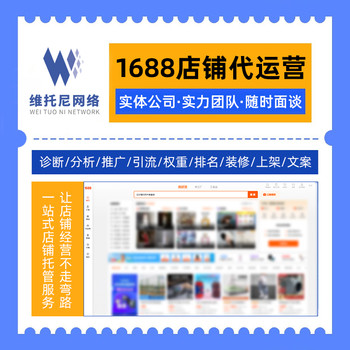 東莞1688代運(yùn)營-靠譜1688代運(yùn)營-維托尼公司