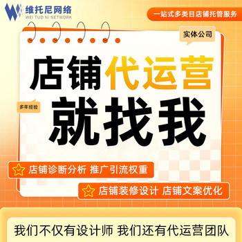 東莞1688代運(yùn)營-靠譜代運(yùn)營-維托尼公司